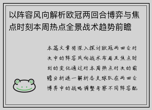 以阵容风向解析欧冠两回合博弈与焦点时刻本周热点全景战术趋势前瞻 以阵容风向解析欧冠两回合博弈与焦点时刻本周热点全景战术趋势前瞻