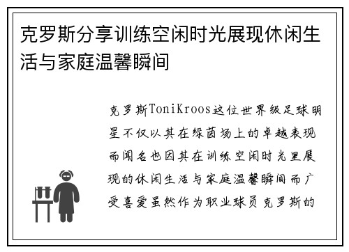 克罗斯分享训练空闲时光展现休闲生活与家庭温馨瞬间
