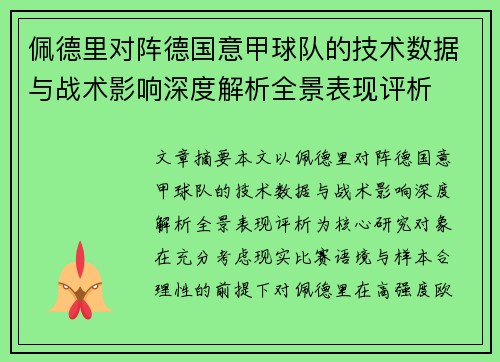 佩德里对阵德国意甲球队的技术数据与战术影响深度解析全景表现评析 佩德里对阵德国意甲球队的技术数据与战术影响深度解析全景表现评析
