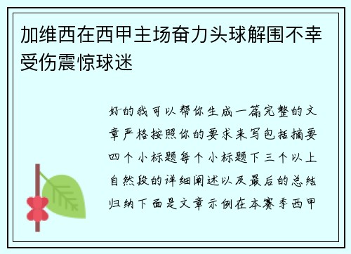 加维西在西甲主场奋力头球解围不幸受伤震惊球迷