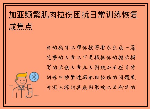 加亚频繁肌肉拉伤困扰日常训练恢复成焦点