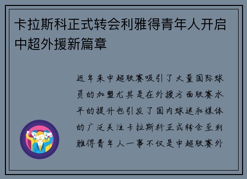 卡拉斯科正式转会利雅得青年人开启中超外援新篇章