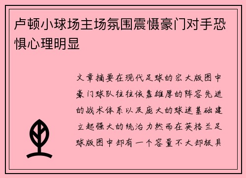 卢顿小球场主场氛围震慑豪门对手恐惧心理明显 卢顿小球场主场氛围震慑豪门对手恐惧心理明显