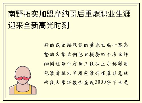 南野拓实加盟摩纳哥后重燃职业生涯迎来全新高光时刻 南野拓实加盟摩纳哥后重燃职业生涯迎来全新高光时刻