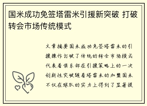 国米成功免签塔雷米引援新突破 打破转会市场传统模式 国米成功免签塔雷米引援新突破 打破转会市场传统模式