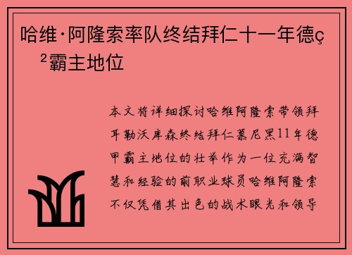 哈维·阿隆索率队终结拜仁十一年德甲霸主地位 哈维·阿隆索率队终结拜仁十一年德甲霸主地位