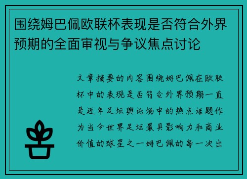 围绕姆巴佩欧联杯表现是否符合外界预期的全面审视与争议焦点讨论