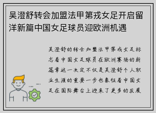 吴澄舒转会加盟法甲第戎女足开启留洋新篇中国女足球员迎欧洲机遇 吴澄舒转会加盟法甲第戎女足开启留洋新篇中国女足球员迎欧洲机遇