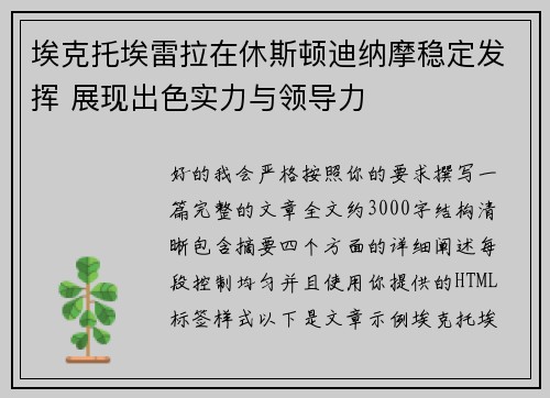 埃克托埃雷拉在休斯顿迪纳摩稳定发挥 展现出色实力与领导力 埃克托埃雷拉在休斯顿迪纳摩稳定发挥 展现出色实力与领导力