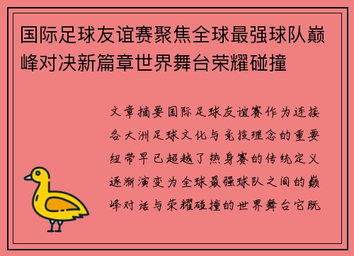 国际足球友谊赛聚焦全球最强球队巅峰对决新篇章世界舞台荣耀碰撞