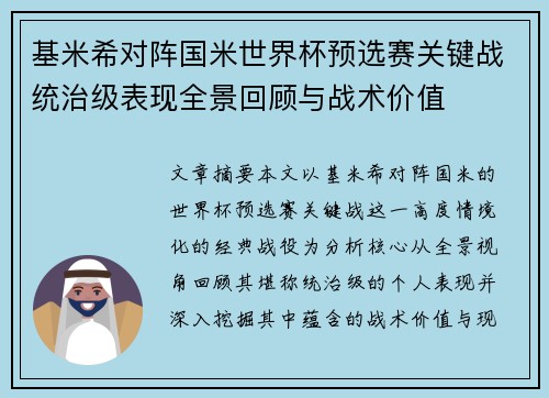 基米希对阵国米世界杯预选赛关键战统治级表现全景回顾与战术价值 基米希对阵国米世界杯预选赛关键战统治级表现全景回顾与战术价值