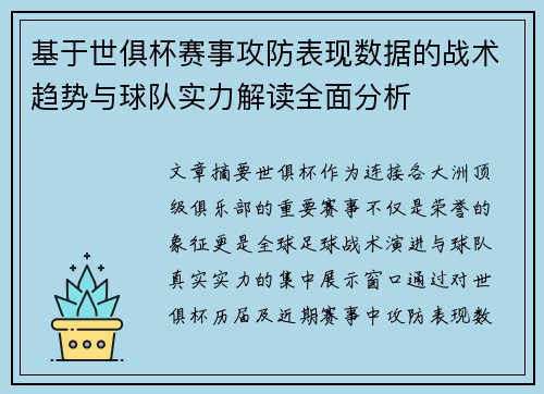 基于世俱杯赛事攻防表现数据的战术趋势与球队实力解读全面分析 基于世俱杯赛事攻防表现数据的战术趋势与球队实力解读全面分析