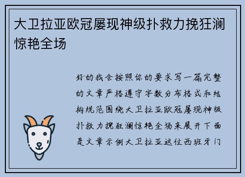 大卫拉亚欧冠屡现神级扑救力挽狂澜惊艳全场 大卫拉亚欧冠屡现神级扑救力挽狂澜惊艳全场