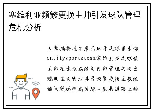 塞维利亚频繁更换主帅引发球队管理危机分析