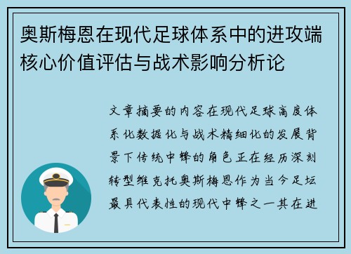 奥斯梅恩在现代足球体系中的进攻端核心价值评估与战术影响分析论 奥斯梅恩在现代足球体系中的进攻端核心价值评估与战术影响分析论