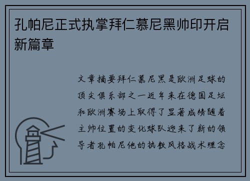 孔帕尼正式执掌拜仁慕尼黑帅印开启新篇章