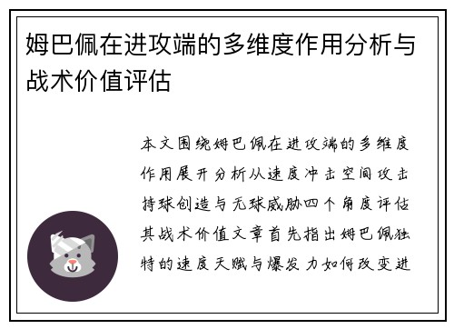 姆巴佩在进攻端的多维度作用分析与战术价值评估 姆巴佩在进攻端的多维度作用分析与战术价值评估