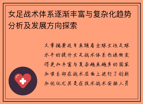女足战术体系逐渐丰富与复杂化趋势分析及发展方向探索 女足战术体系逐渐丰富与复杂化趋势分析及发展方向探索