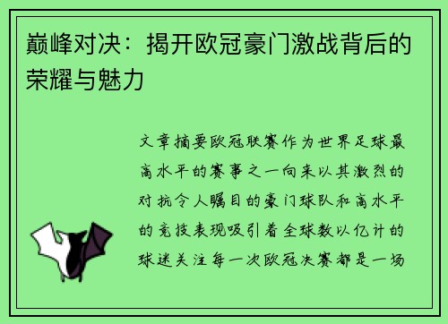 巅峰对决:揭开欧冠豪门激战背后的荣耀与魅力 巅峰对决:揭开欧冠豪门激战背后的荣耀与魅力