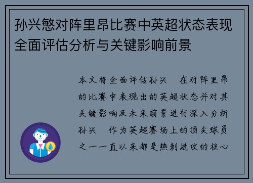 孙兴慜对阵里昂比赛中英超状态表现全面评估分析与关键影响前景 孙兴慜对阵里昂比赛中英超状态表现全面评估分析与关键影响前景