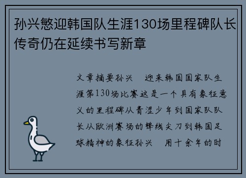 孙兴慜迎韩国队生涯130场里程碑队长传奇仍在延续书写新章 孙兴慜迎韩国队生涯130场里程碑队长传奇仍在延续书写新章