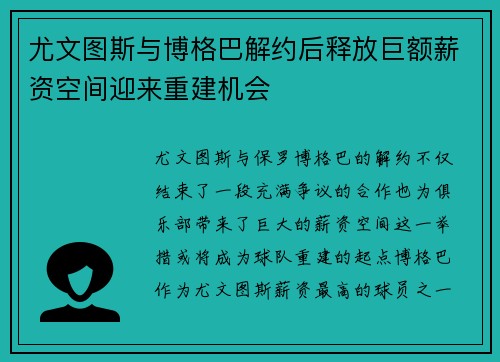 尤文图斯与博格巴解约后释放巨额薪资空间迎来重建机会 尤文图斯与博格巴解约后释放巨额薪资空间迎来重建机会