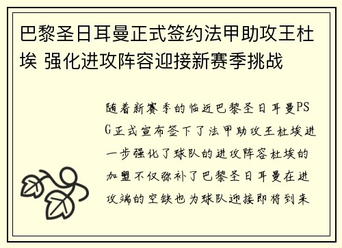 巴黎圣日耳曼正式签约法甲助攻王杜埃 强化进攻阵容迎接新赛季挑战 巴黎圣日耳曼正式签约法甲助攻王杜埃 强化进攻阵容迎接新赛季挑战
