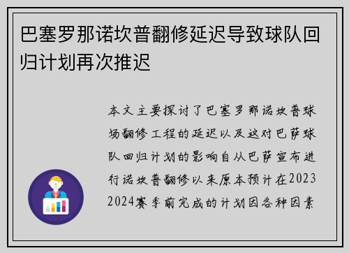 巴塞罗那诺坎普翻修延迟导致球队回归计划再次推迟 巴塞罗那诺坎普翻修延迟导致球队回归计划再次推迟