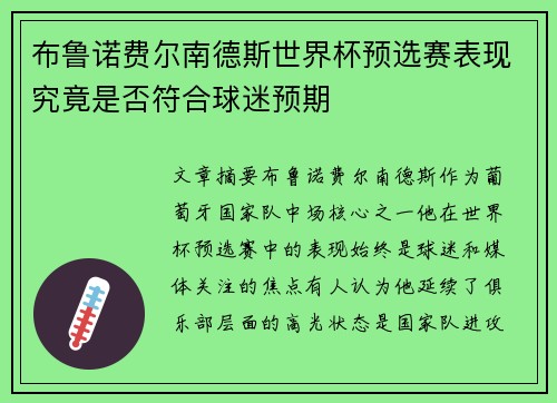 布鲁诺费尔南德斯世界杯预选赛表现究竟是否符合球迷预期 布鲁诺费尔南德斯世界杯预选赛表现究竟是否符合球迷预期