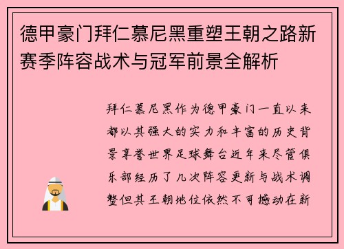 德甲豪门拜仁慕尼黑重塑王朝之路新赛季阵容战术与冠军前景全解析 德甲豪门拜仁慕尼黑重塑王朝之路新赛季阵容战术与冠军前景全解析