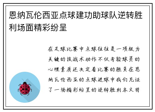 恩纳瓦伦西亚点球建功助球队逆转胜利场面精彩纷呈 恩纳瓦伦西亚点球建功助球队逆转胜利场面精彩纷呈