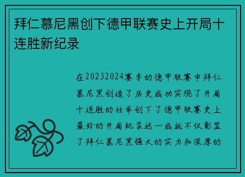 拜仁慕尼黑创下德甲联赛史上开局十连胜新纪录 拜仁慕尼黑创下德甲联赛史上开局十连胜新纪录