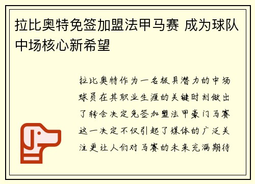 拉比奥特免签加盟法甲马赛 成为球队中场核心新希望 拉比奥特免签加盟法甲马赛 成为球队中场核心新希望