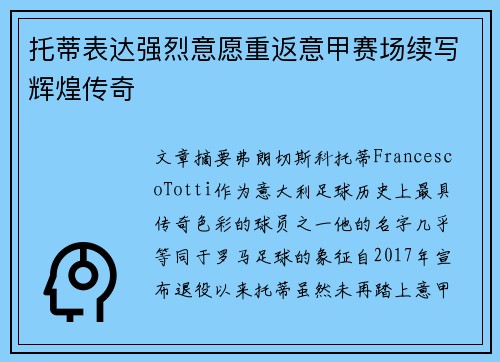 托蒂表达强烈意愿重返意甲赛场续写辉煌传奇 托蒂表达强烈意愿重返意甲赛场续写辉煌传奇