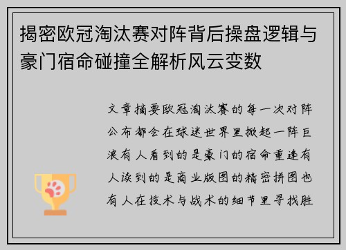 揭密欧冠淘汰赛对阵背后操盘逻辑与豪门宿命碰撞全解析风云变数 揭密欧冠淘汰赛对阵背后操盘逻辑与豪门宿命碰撞全解析风云变数
