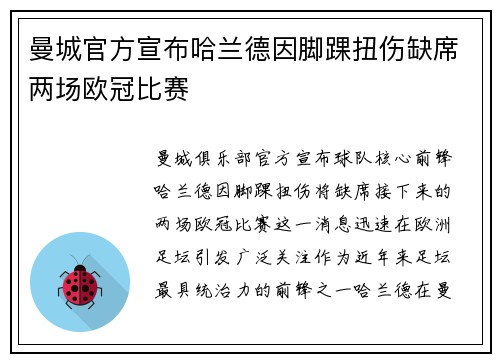 曼城官方宣布哈兰德因脚踝扭伤缺席两场欧冠比赛 曼城官方宣布哈兰德因脚踝扭伤缺席两场欧冠比赛