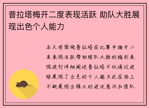 普拉塔梅开二度表现活跃 助队大胜展现出色个人能力 普拉塔梅开二度表现活跃 助队大胜展现出色个人能力