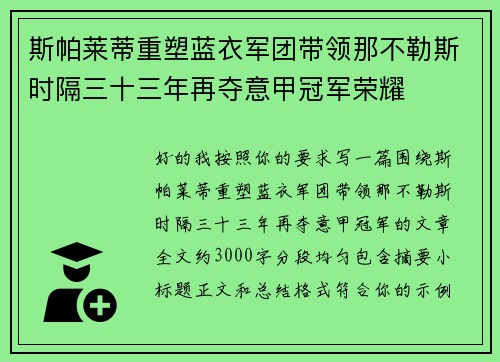 斯帕莱蒂重塑蓝衣军团带领那不勒斯时隔三十三年再夺意甲冠军荣耀 斯帕莱蒂重塑蓝衣军团带领那不勒斯时隔三十三年再夺意甲冠军荣耀
