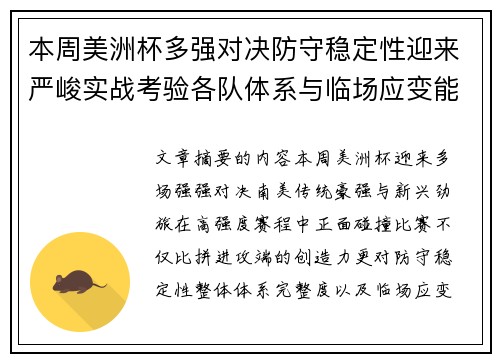 本周美洲杯多强对决防守稳定性迎来严峻实战考验各队体系与临场应变能力 本周美洲杯多强对决防守稳定性迎来严峻实战考验各队体系与临场应变能力
