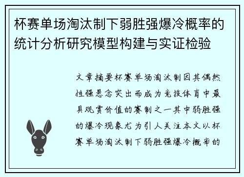 杯赛单场淘汰制下弱胜强爆冷概率的统计分析研究模型构建与实证检验 杯赛单场淘汰制下弱胜强爆冷概率的统计分析研究模型构建与实证检验