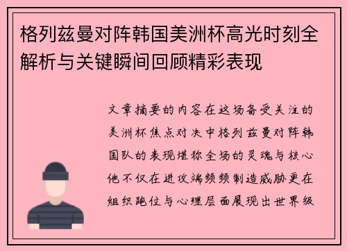 格列兹曼对阵韩国美洲杯高光时刻全解析与关键瞬间回顾精彩表现 格列兹曼对阵韩国美洲杯高光时刻全解析与关键瞬间回顾精彩表现