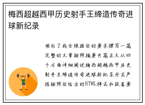梅西超越西甲历史射手王缔造传奇进球新纪录 梅西超越西甲历史射手王缔造传奇进球新纪录