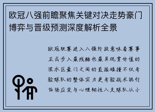 欧冠八强前瞻聚焦关键对决走势豪门博弈与晋级预测深度解析全景