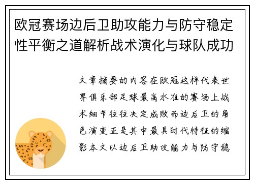 欧冠赛场边后卫助攻能力与防守稳定性平衡之道解析战术演化与球队成功关键