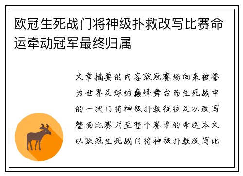 欧冠生死战门将神级扑救改写比赛命运牵动冠军最终归属 欧冠生死战门将神级扑救改写比赛命运牵动冠军最终归属