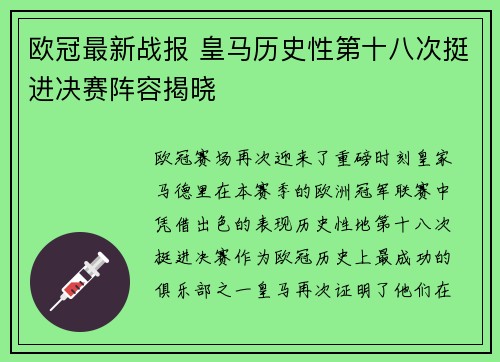欧冠最新战报 皇马历史性第十八次挺进决赛阵容揭晓 欧冠最新战报 皇马历史性第十八次挺进决赛阵容揭晓