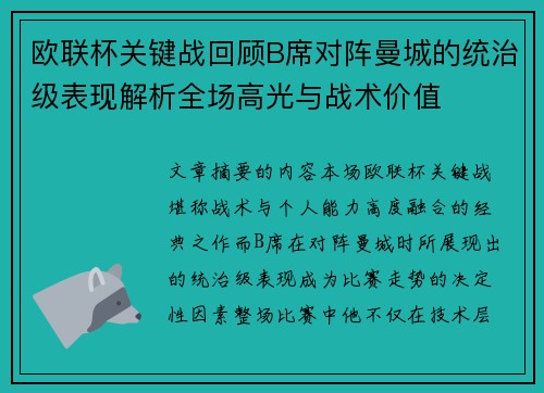 欧联杯关键战回顾B席对阵曼城的统治级表现解析全场高光与战术价值 欧联杯关键战回顾B席对阵曼城的统治级表现解析全场高光与战术价值
