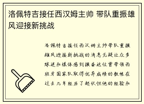 洛佩特吉接任西汉姆主帅 带队重振雄风迎接新挑战 洛佩特吉接任西汉姆主帅 带队重振雄风迎接新挑战