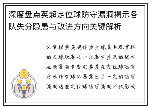深度盘点英超定位球防守漏洞揭示各队失分隐患与改进方向关键解析 深度盘点英超定位球防守漏洞揭示各队失分隐患与改进方向关键解析