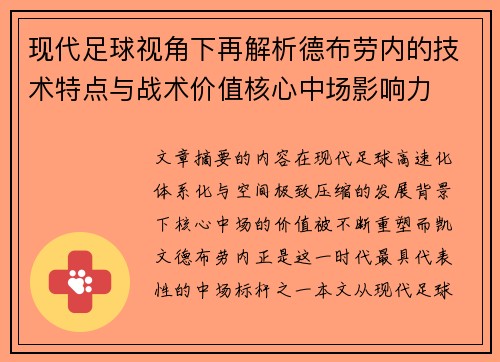 现代足球视角下再解析德布劳内的技术特点与战术价值核心中场影响力 现代足球视角下再解析德布劳内的技术特点与战术价值核心中场影响力
